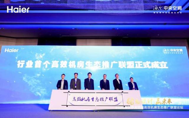 事關(guān)冷卻塔行業(yè)，海爾牽頭成立首個高效機房生態(tài)聯(lián)盟
